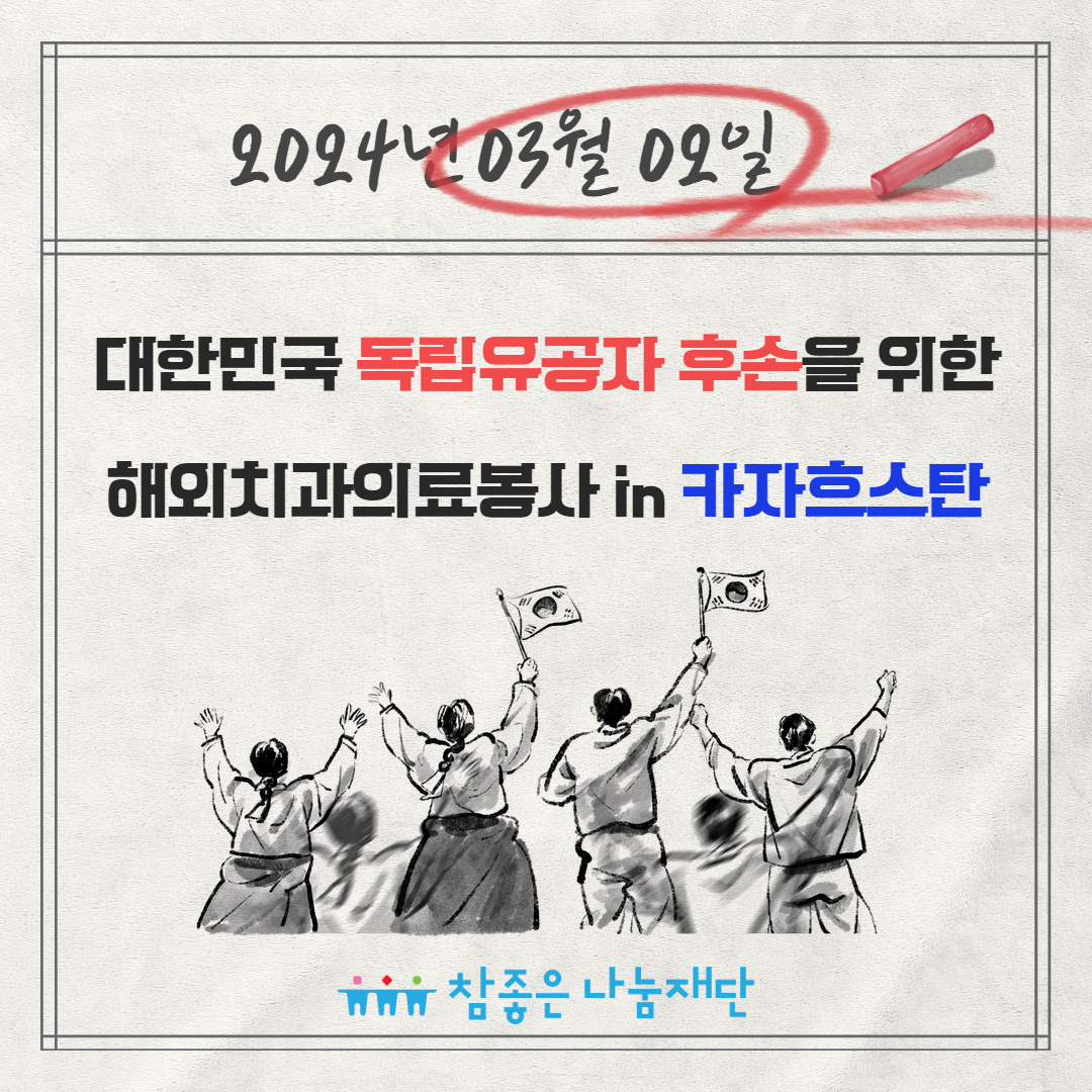 그날을 기억하며, 3.1절에 새긴 뜨거운 나눔의 마침표