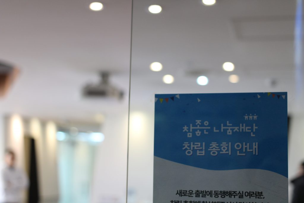 참좋은 나눔재단 창립총회