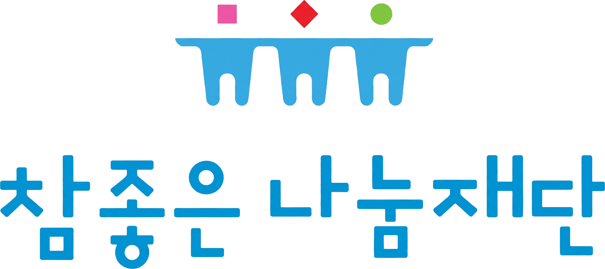참좋은나눔재단
